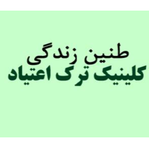  کلینیک ترک اعتیاد طنین زندگیدر